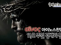 [CKPC 아이노스] 11/2 주일찬양