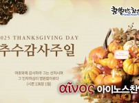 [CKPC 아이노스] 11/23 추수감사주일…