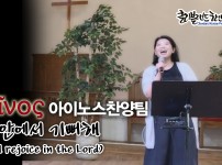 [CKPC 10/19 주일찬양] 주 안에서 …