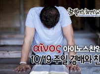 [CKPC 아이노스] 10/19 주일찬양