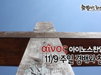 [CKPC 아이노스] 11/9 주일찬양
