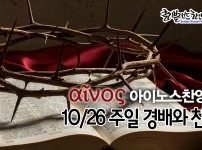 [CKPC 아이노스] 10/26 주일찬양